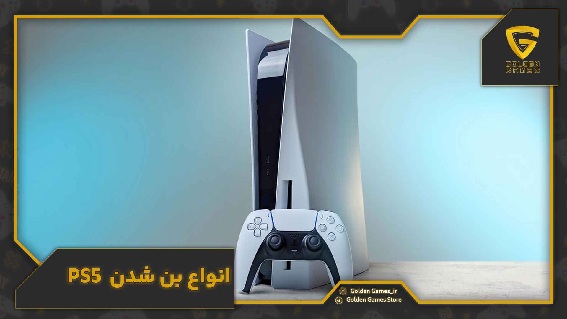 بن شدن ps5 6 انواع بن شدن PS5