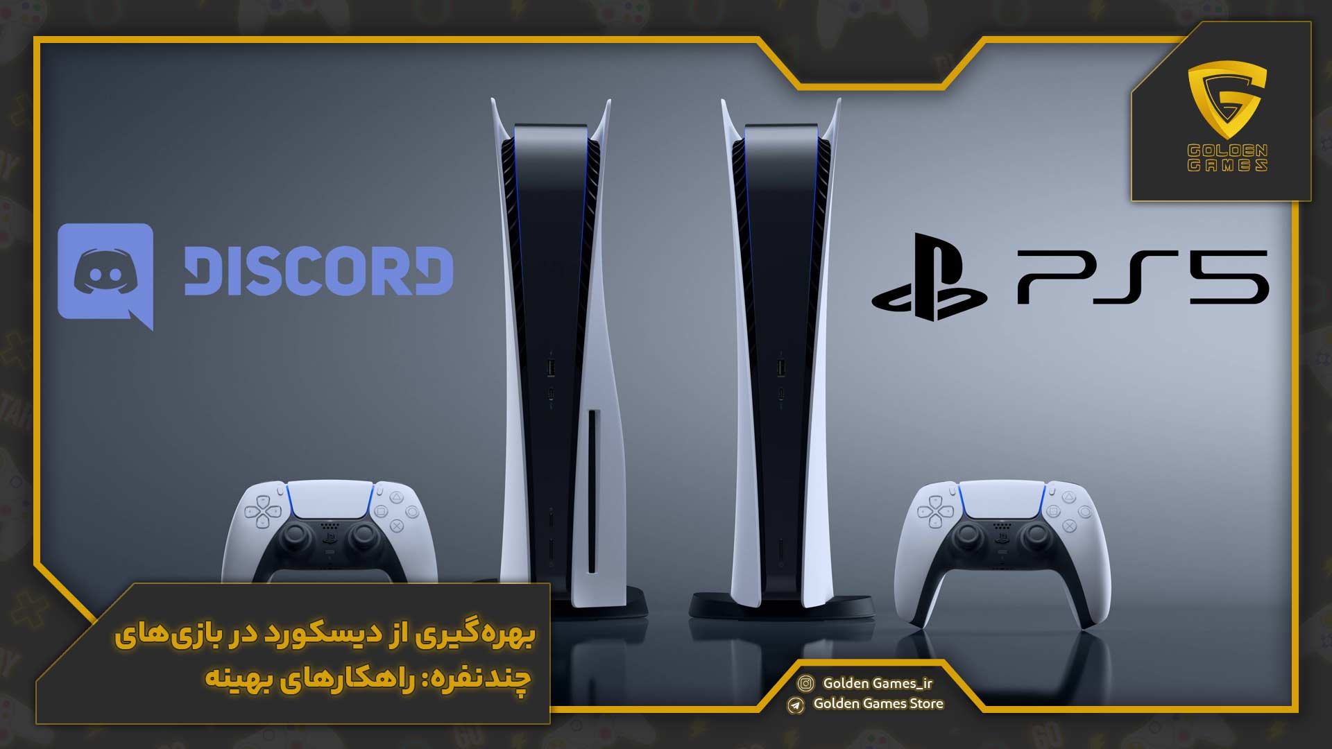 استفاده از دیسکورد روی پلی استیشن 5 12 بهرهگیری از دیسکورد در بازیهای چندنفره: راهکارهای بهینه