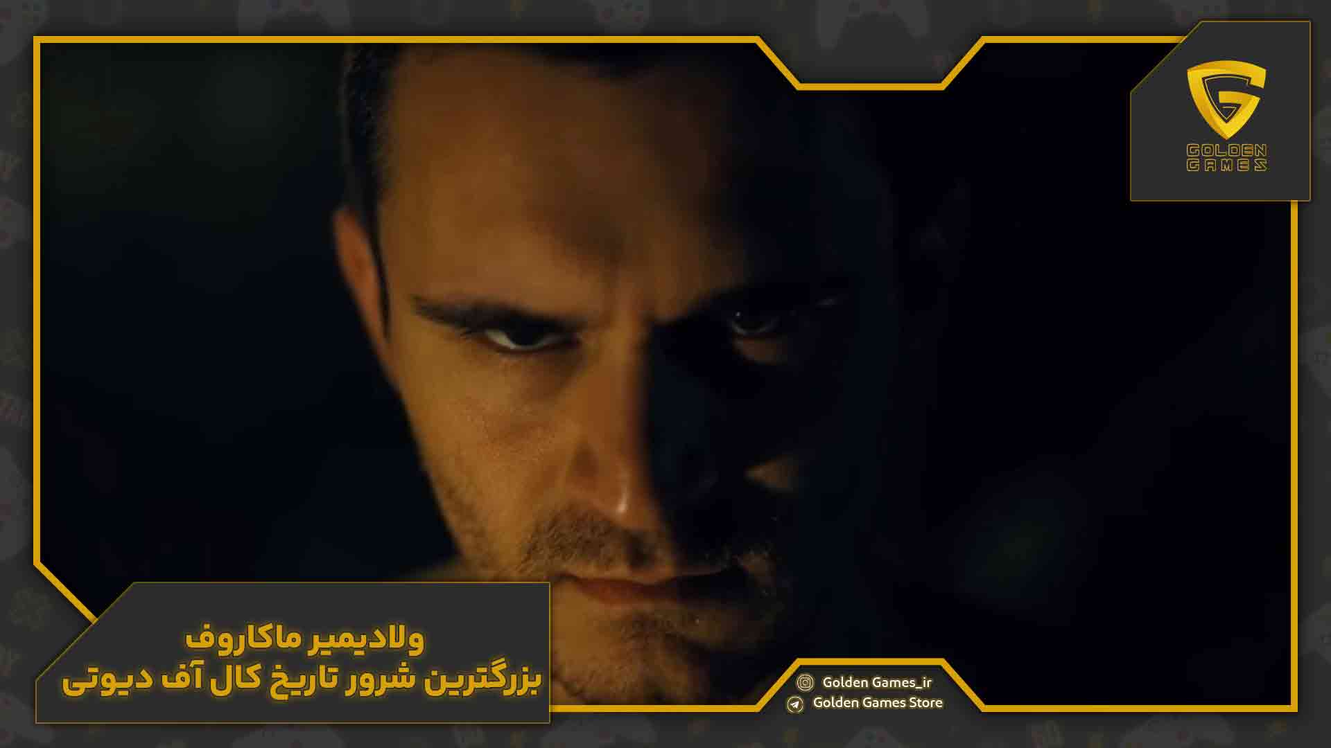 داستان بازی کال آف دیوتی و معرفی شخصیت های برتر! 14 ولادیمیر ماکاروف؛ بدنامترین کاراکتر کالاف دیوتی