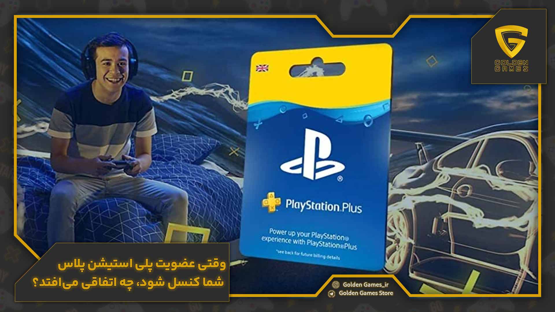 وقتی عضویت پلی استیشن پلاس شما کنسل شود، چه اتفاقی می‌افتد؟