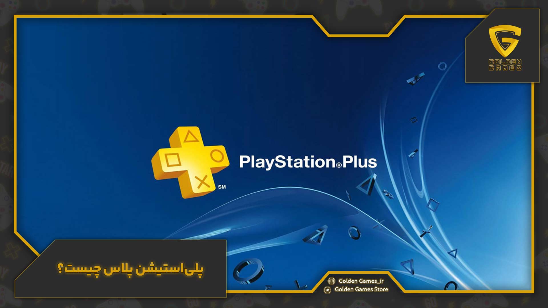 شیر کردن اشتراک پلیاستیشن پلاس 7 پلیاستیشن پلاس چیست؟