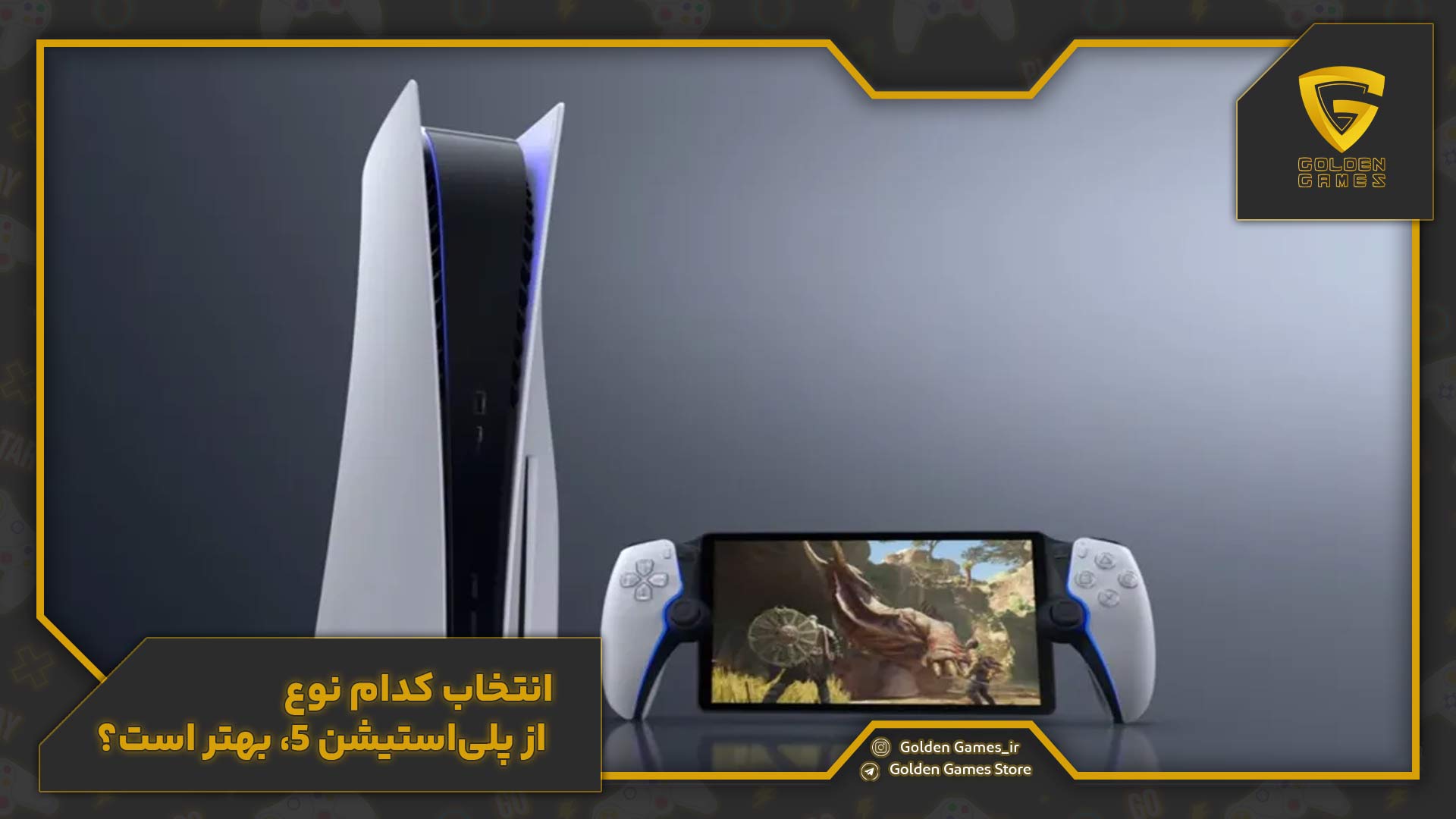 تفاوت انواع ps5 5 انتخاب کدام نوع از پلیاستیشن 5، بهتر است؟