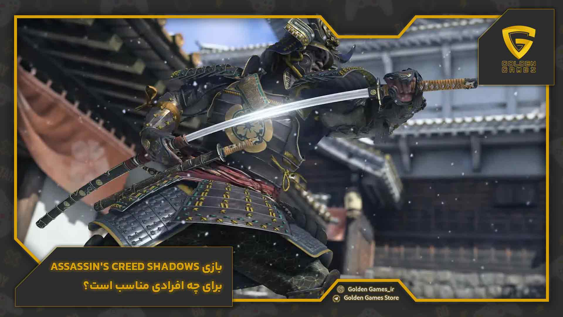 بازی Assassin's Creed Shadows برای چه افرادی مناسب است؟