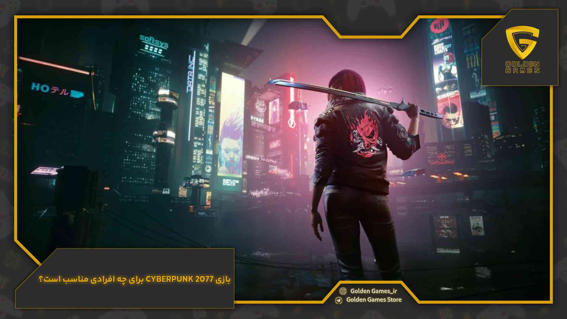 بازی Cyberpunk 2077 برای چه افرادی مناسب است؟