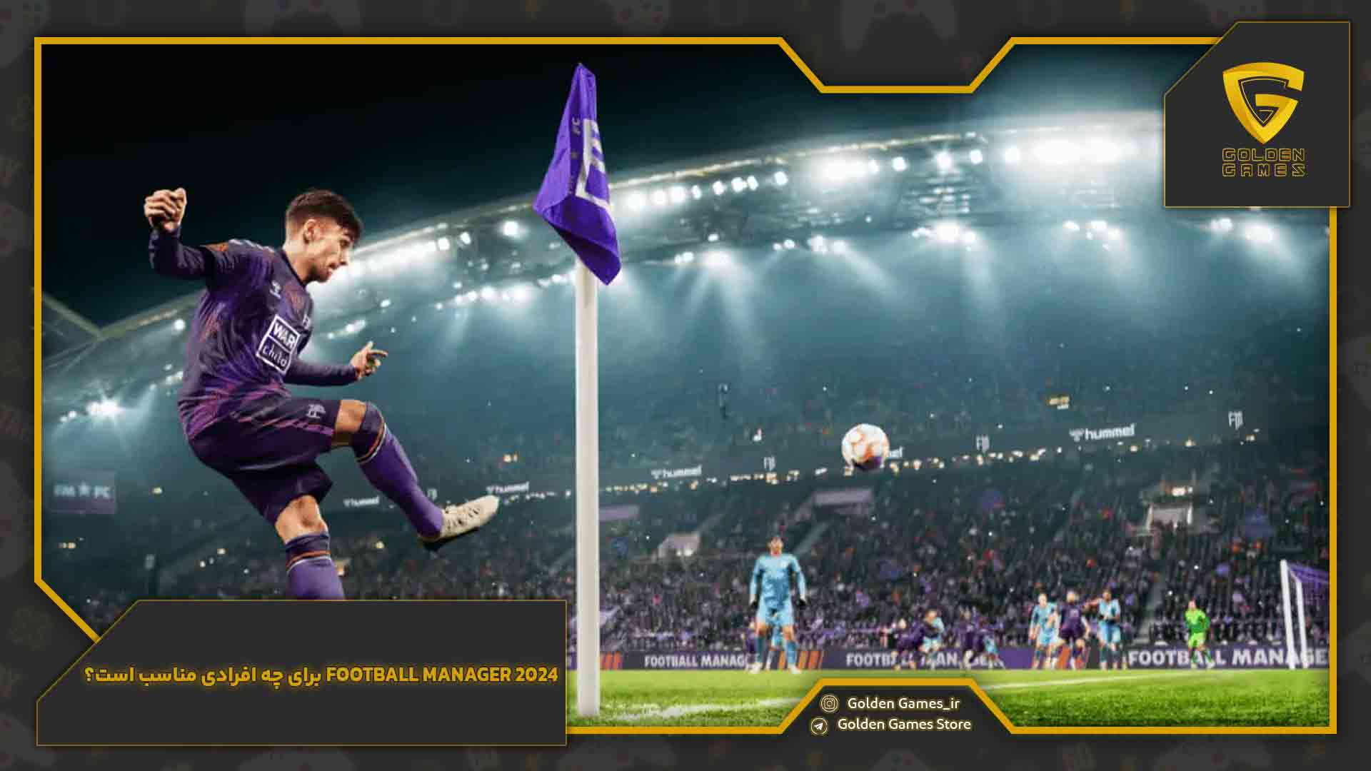 Football Manager 2024 برای چه افرادی مناسب است؟