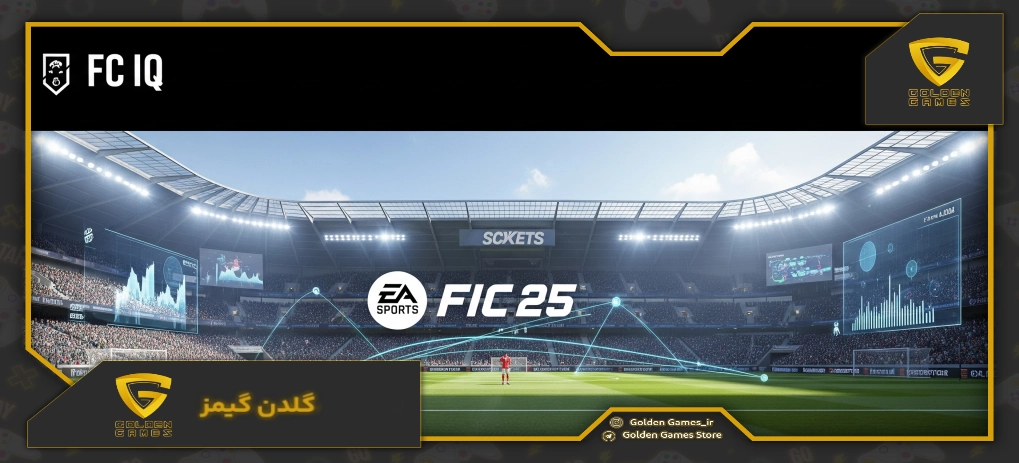 معرفی سیستم هوش مصنوعی جدید FC IQ در FC 25